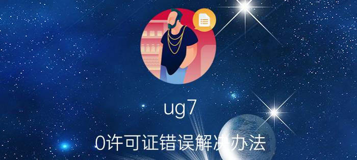 ug7.0许可证错误解决办法 ug80安装许可证错误97怎么解决？